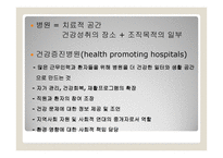 일차의료와 병원의 건강증진 -3