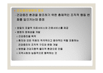 일차의료와 병원의 건강증진 -5