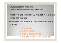 일차의료와 병원의 건강증진 -9