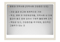 일차의료와 병원의 건강증진 -13