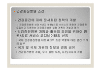 일차의료와 병원의 건강증진 -16