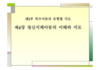 정신지체아동의 이해와 지도 -1