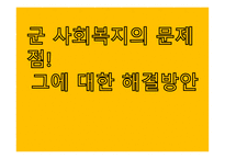 군 사회복지의 문제점과 대응방안 -1