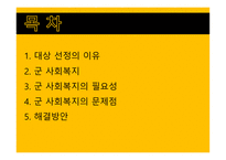 군 사회복지의 문제점과 대응방안 -2