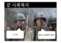 군 사회복지의 문제점과 대응방안 -4