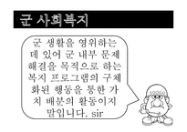 군 사회복지의 문제점과 대응방안 -5
