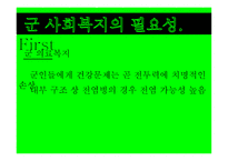 군 사회복지의 문제점과 대응방안 -6