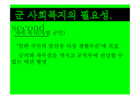 군 사회복지의 문제점과 대응방안 -7