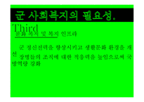군 사회복지의 문제점과 대응방안 -8