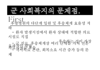 군 사회복지의 문제점과 대응방안 -12