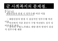 군 사회복지의 문제점과 대응방안 -13