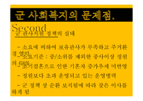 군 사회복지의 문제점과 대응방안 -14