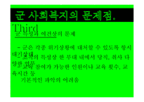 군 사회복지의 문제점과 대응방안 -17
