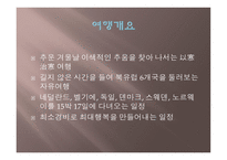 북유럽 여행 - 여행의 개요 -2