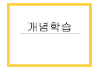 개념학습 - 개념과 학습 -1