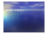 유아교육 - 세계의 아침인사 -1