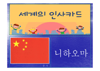 유아교육 - 세계의 아침인사 -4