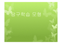 탐구학습모형 - 수업지도 예시 -1