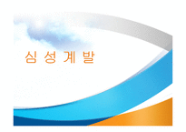 심성계발 - 개념과 역사 -1
