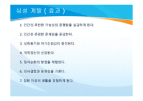 심성계발 - 개념과 역사 -6