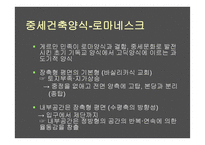 교회건축사 - 초기 기독교 건축 -5