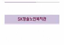 sk청솔 노인복지관 -1