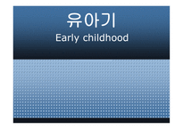 유아기 Early childhood - 1  신체적 발달 2  운동발달 3  인지발달 -1