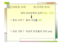 타락한 세상 (개혁 교의학 요약본 존 볼트) -4