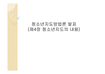 청소년지도방법론 - 청소년지도의 내용 -1