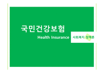 국민건강보험 - 건강보험 -1