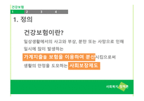 국민건강보험 - 건강보험 -4