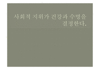 사회적 지위가 건강과 수명을 결정한다 - 누가 지배하는가 -1