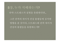 사회적 지위가 건강과 수명을 결정한다 - 누가 지배하는가 -2