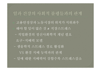 사회적 지위가 건강과 수명을 결정한다 - 누가 지배하는가 -9
