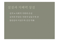 사회적 지위가 건강과 수명을 결정한다 - 누가 지배하는가 -13