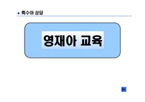 영재아 교육 - 정의와 출현 원인 -1