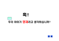 영재아 교육 - 정의와 출현 원인 -3