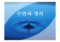수면과 갱의 - 수면의 개관 -1