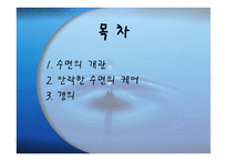 수면과 갱의 - 수면의 개관 -2