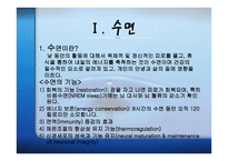 수면과 갱의 - 수면의 개관 -3