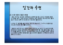 수면과 갱의 - 수면의 개관 -7