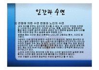 수면과 갱의 - 수면의 개관 -8