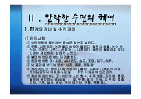 수면과 갱의 - 수면의 개관 -16