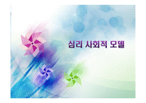심리 사회적 모델 PPT - 역사적 기원과 발달, 인간관 -1