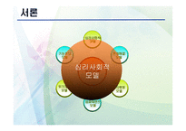 심리 사회적 모델 PPT - 역사적 기원과 발달, 인간관 -3