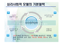 심리 사회적 모델 PPT - 역사적 기원과 발달, 인간관 -4