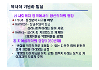 심리 사회적 모델 PPT - 역사적 기원과 발달, 인간관 -7