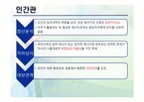 심리 사회적 모델 PPT - 역사적 기원과 발달, 인간관 -9