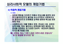 심리 사회적 모델 PPT - 역사적 기원과 발달, 인간관 -17