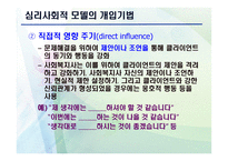 심리 사회적 모델 PPT - 역사적 기원과 발달, 인간관 -18